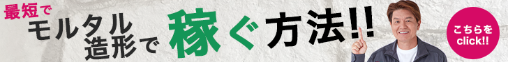 最短でモルタル造形で稼ぐ方法！こちらをクリック