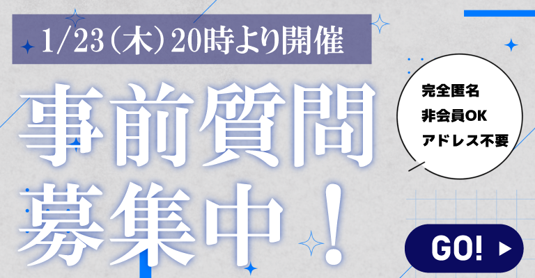 1月23日（木）Webセミナー開催！事前質問はこちら