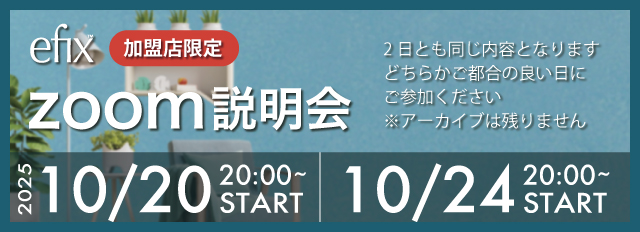 efix加盟店限定 zoom説明会！