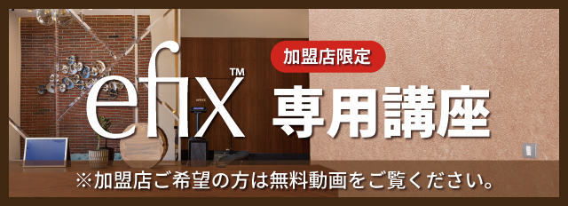 efix加盟店専用講座
