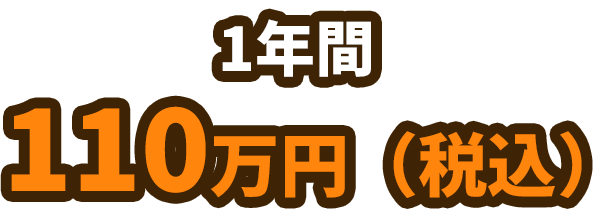 ご入会金額110万円