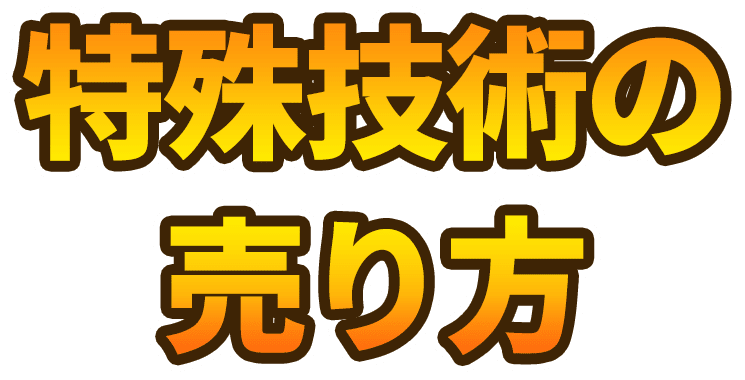 特殊技術の売り方