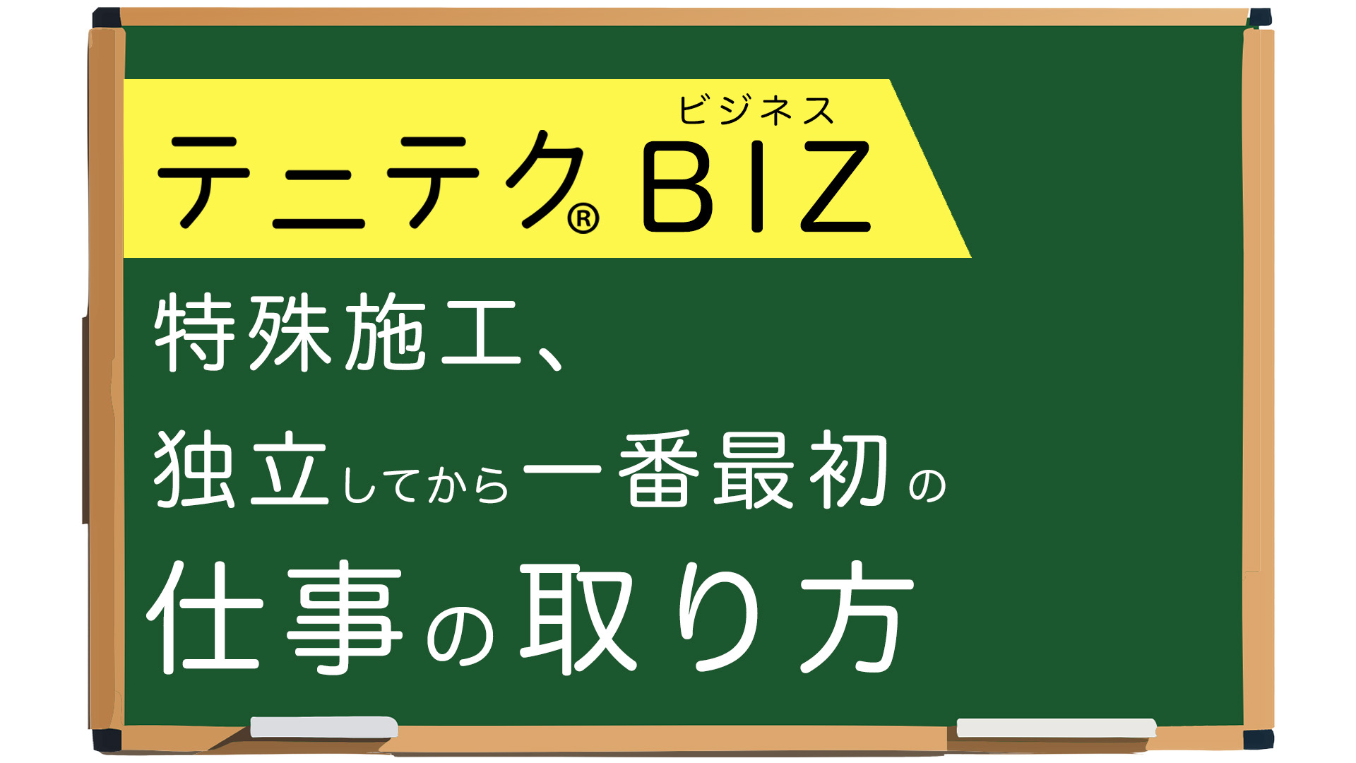 特殊施工、独立してから一番最初の仕事の取り方