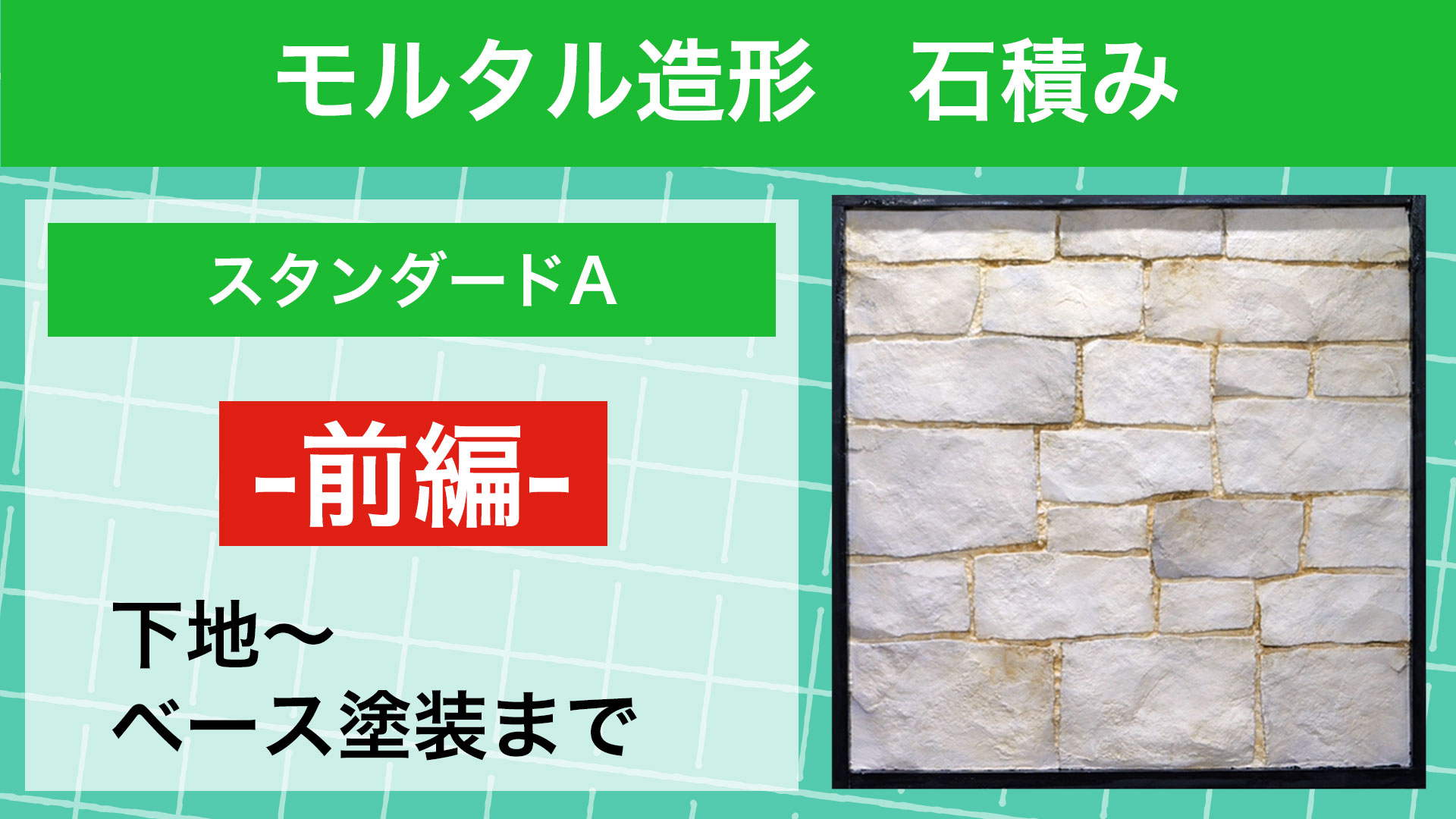 モルタル造形 実践シリーズ -石積み編 スタンダードA