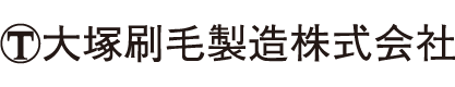 大塚刷毛製造株式会社