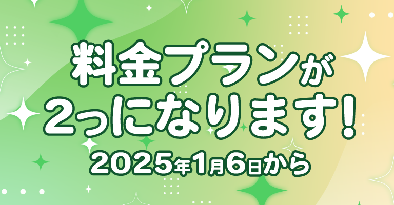 2025年1月6日から料金プランが新しくなります。1月5日までの加入がおトク！