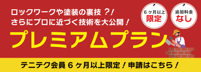 プレミアムプランを申請！