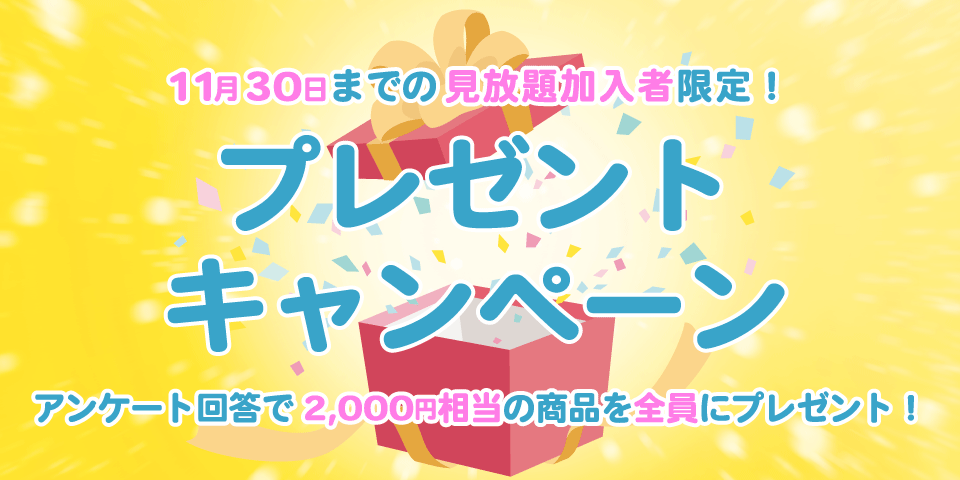 見放題会員限定！アンケート回答で全員に2000円相当の商品をプレゼント