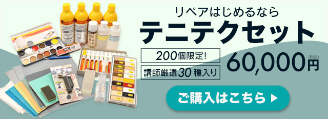 リペアル様にてテニテクビギナーセット販売中！