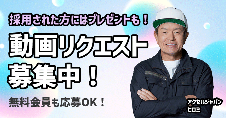 動画リクエスト募集中！無料会員もOKです