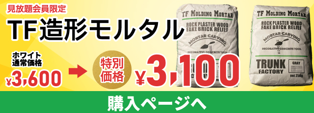 テニテク見放題会員限定！TF造形モルタル ホワイトが1袋あたり500円引きなど、モルタルが特価で買えます