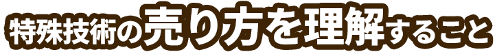 特殊技術の売り方を理解すること